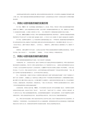 网络小说影视剧改编热潮探析.docx