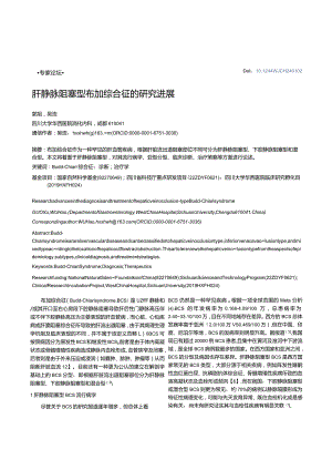肝静脉阻塞型布加综合征的研究进展.docx