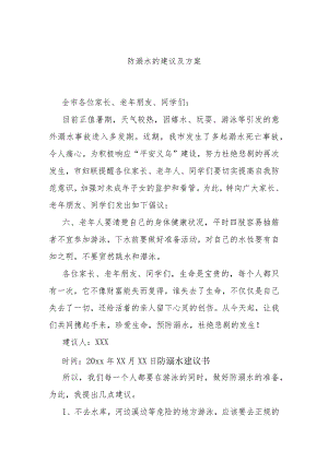 防溺水的建议及方案.docx