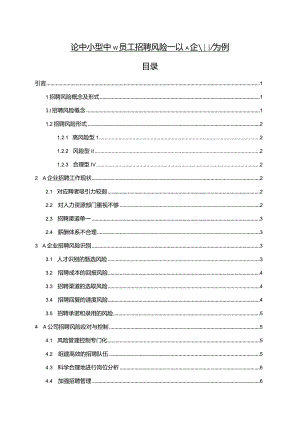 【《论中小型企业员工招聘风险—以A企业为例》6500字（论文）】.docx