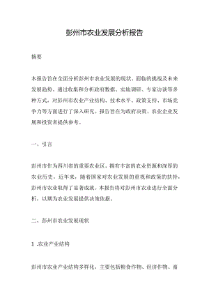 彭州市农业发展分析报告.docx
