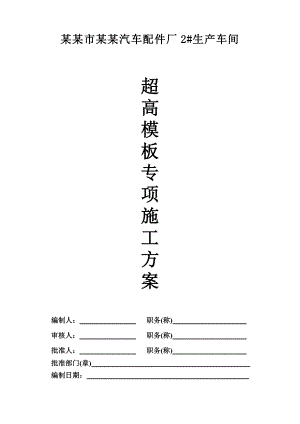 厂房模板专项施工方案1.doc
