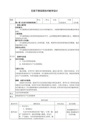 五年级下册信息技术第二单元第4课《生活中的控制系统》浙教版.docx