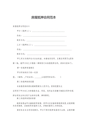 房屋抵押合同范本.docx