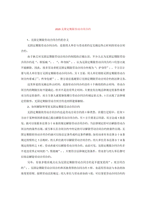 2024无固定期限劳动合同合约.docx