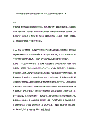 基于液相色谱-串联质谱技术的治疗药物监测方法研究进展2024.docx