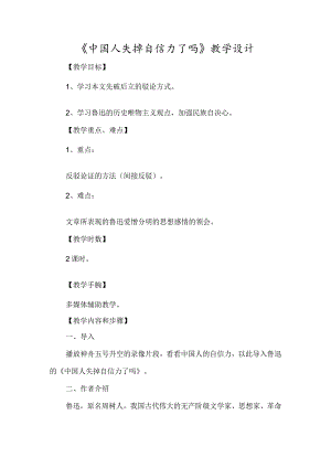 《中国人失掉自信力了吗》教学设计-经典教学教辅文档.docx