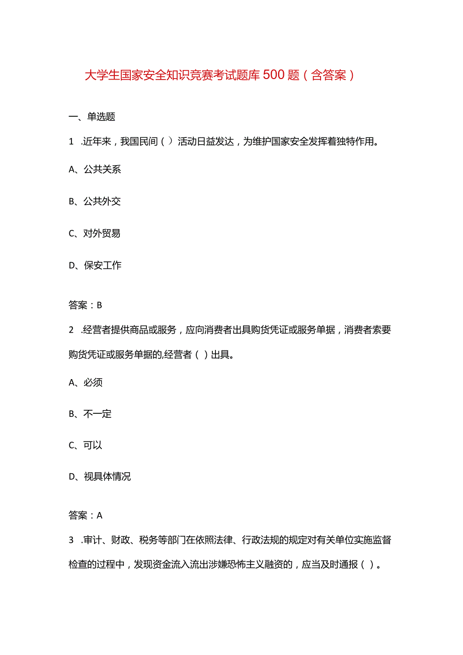 大学生国家安全知识竞赛考试题库500题（含答案）.docx_第1页