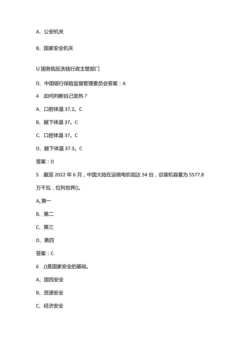 大学生国家安全知识竞赛考试题库500题（含答案）.docx_第2页