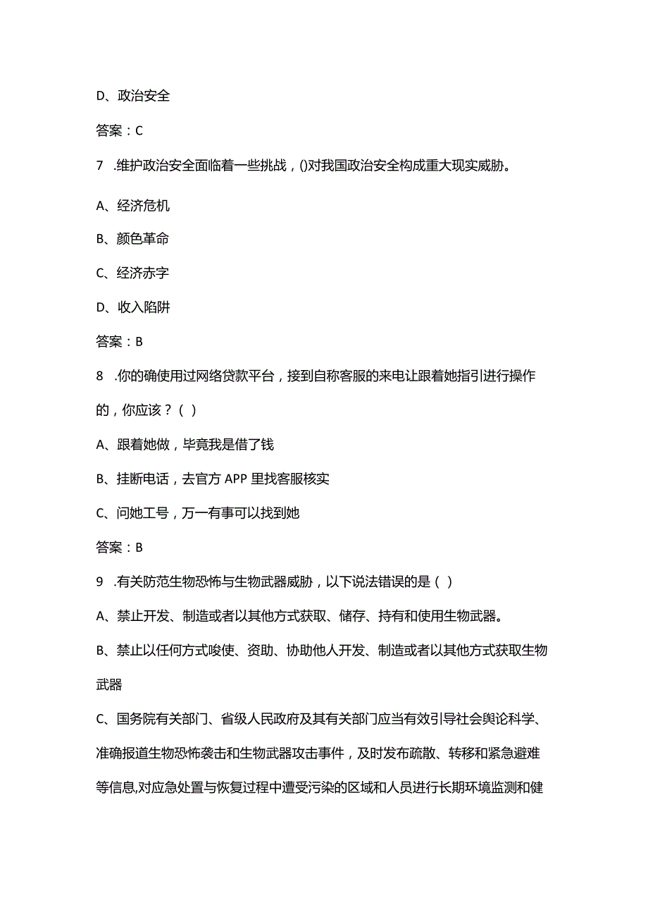 大学生国家安全知识竞赛考试题库500题（含答案）.docx_第3页