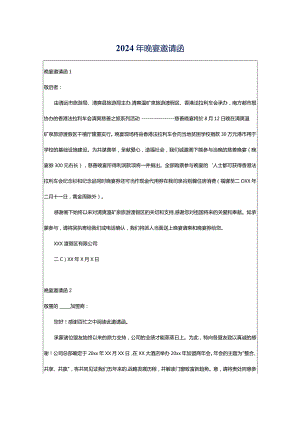 2024年晚宴邀请函.docx