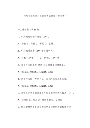 地质专业技术人员素质考试题库（附答案）.docx