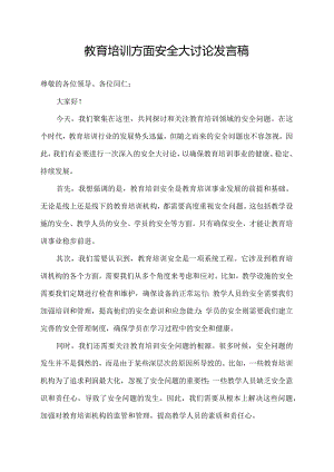 教育培训方面安全大讨论发言稿.docx