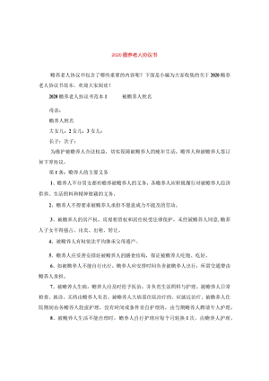 2024赡养老人协议书.docx