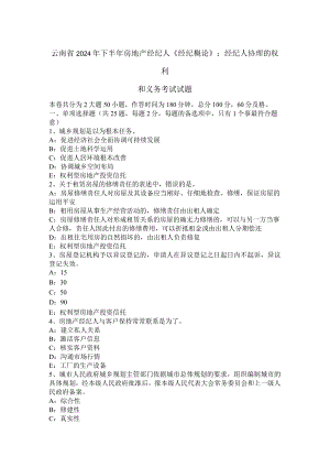 云南省2024年下半年房地产经纪人《经纪概论》：经纪人协理的权利和义务考试试题.docx