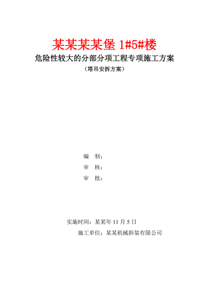 危险性较大的分部分项工程专项施工方案（塔吊安拆方案） 安全专项(塔吊、现场、安全责任)施工方案.doc