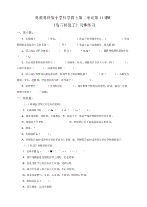 粤教粤科版小学科学四上第二单元第11课《岩石碎裂了》练习.docx