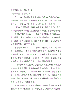 母亲节演讲稿（精选20篇）.docx