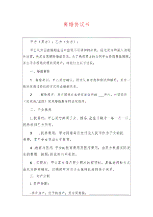 2024离婚协议离婚协议书（标准版）.docx