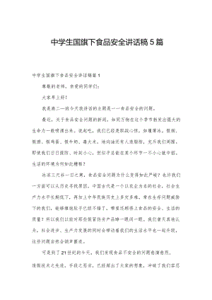 中学生国旗下食品安全讲话稿5篇.docx