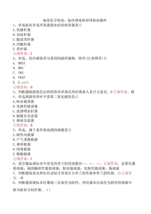 临床医学检验：临床感染病原体检验题库.docx