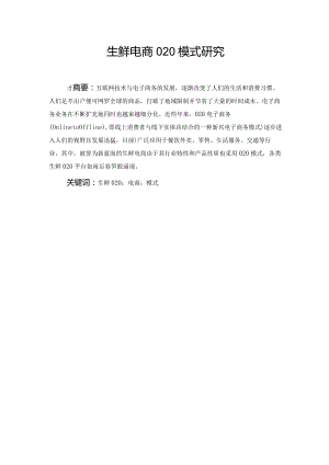 【《生鲜电商O2O模式研究》9600字（论文）】.docx