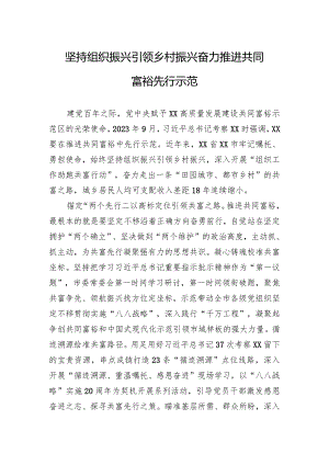 坚持组织振兴引领乡村振兴奋力推进共同富裕先行示范.docx