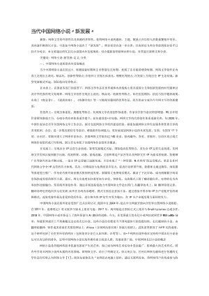 当代中国网络小说“新发展”.docx