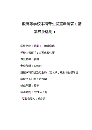 运城学院2024年表演专业申请表.docx