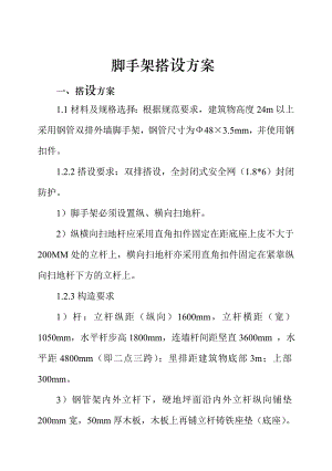 双排钢管脚手架搭设施工方案.doc