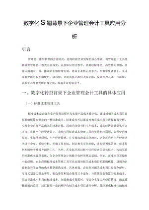 数字化转型背景下企业管理会计工具应用分析.docx