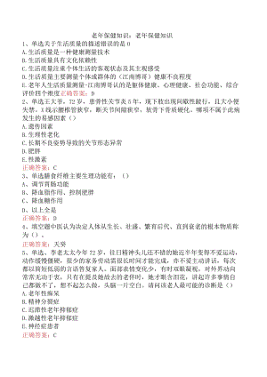 老年保健知识：老年保健知识.docx