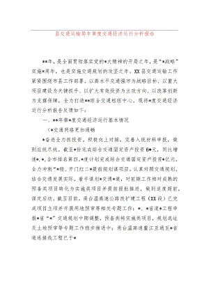 县交通运输局2023年第一季度交通经济运行分析报告.docx