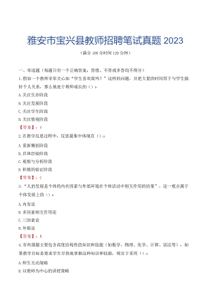 雅安市宝兴县教师招聘笔试真题2023.docx