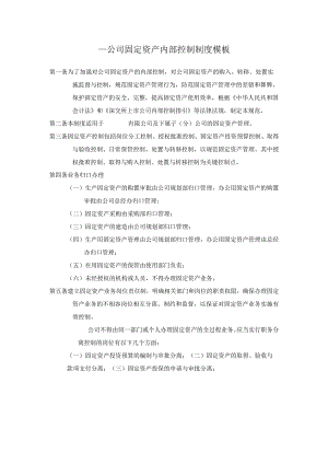 ____公司固定资产内部控制制度模板.docx
