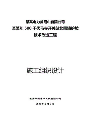 变电站500kv围墙护坡技术改造工程施工组织设计河南.doc