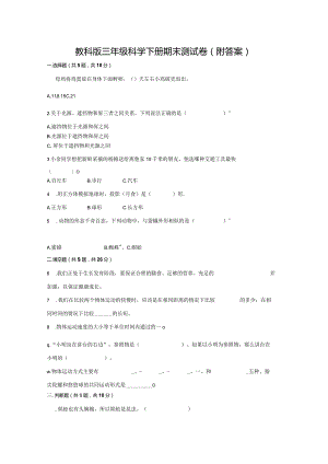 教科版三年级科学下册期末测试卷【带答案】.docx