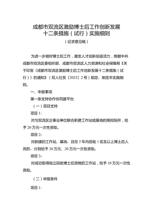 成都市双流区激励博士后工作创新发展十二条措施（试行）实施细则（征求意见稿）.docx
