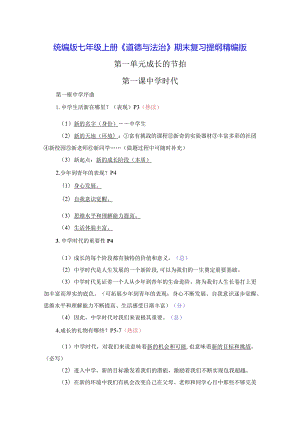 统编版七年级上册《道德与法治》期末复习提纲精编版（实用必备！）.docx
