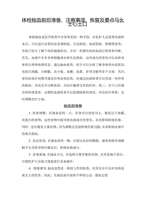 体检抽血前后准备、注意事项、恢复及要点总结.docx