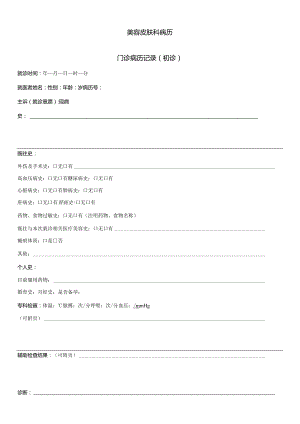 民营医疗美容机构美容皮肤科病历门诊病历记录（初诊）.docx