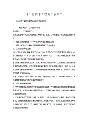地下室防水工程施工合同书.docx