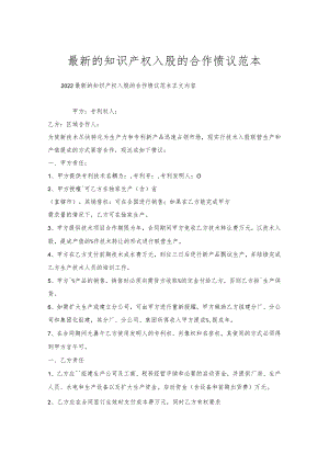 的知识产权入股的合作协议范本.docx