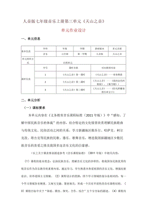 人音版七年级音乐上册第三单元《天山之音》单元作业设计(优质案例11页).docx