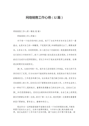 网络销售工作心得（32篇）.docx