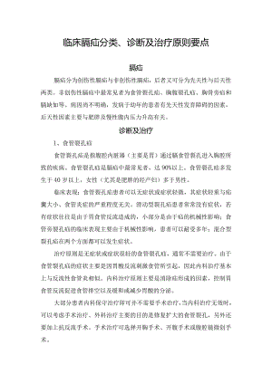 临床膈疝分类、诊断及治疗要点.docx