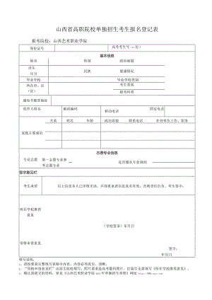 山西省高职院校单独招生考生报名登记表.docx