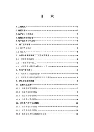 厂区金刚砂耐磨地坪施工方案#地坪施工工艺.doc