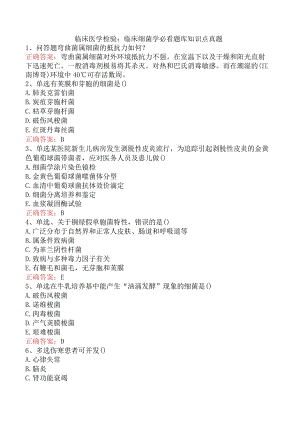临床医学检验：临床细菌学必看题库知识点真题.docx