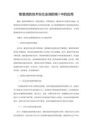智慧消防技术在社会消防管理中的应用.docx